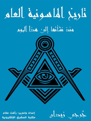 cover image of تاريخ الماسونية العام